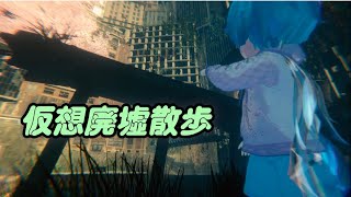 【VRChat】仮想廃墟散歩 第8回