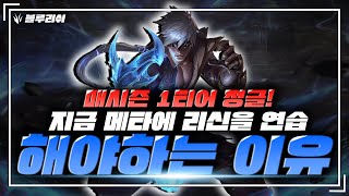 【블루리쉬】13시즌 너프 당하더라도 리신을 연습해야 하는이유