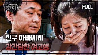 [full영상] 폭력적인 가족에게서 벗어나 친구 집에서 잠을 청하다 성폭행 당해 임신한 여고생