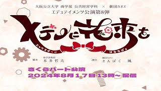 商学部公共経営学科 × 劇団カオス エデュテイメンツ公演 第8弾「Ｘデーに花束を」さくらパート公演