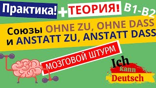 Союзы anstatt zu, ohne zu, anstatt dass, ohne dass. Немецкий B1-B2. Теория и практика.