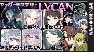 【マーダーミステリー】LYCAN ※ネタバレ注意【村娘／常世モコ視点】 #マダ女子ライカン