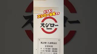 あなたの好きなおすしは何ですか〜？🍣私はいくらです！🍣🍣見た目から可愛くて美味しいですよね！🍣 #スシロー #スシロー行きたい #すし雑談 #おすすめ #グルメ