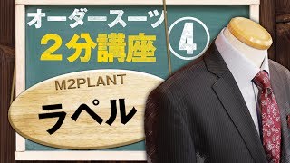 【スーツ2分講座】スーツの顔とも言える ラ ペ ル をご紹介します【M2PLANT】