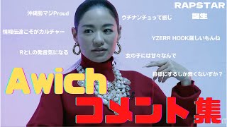 【ラップスタア誕生】Awich コメント集