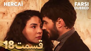 Hercai | هرجایی | 18 قسمت | Farsi Dubbed | با دوبلۀ فارسی