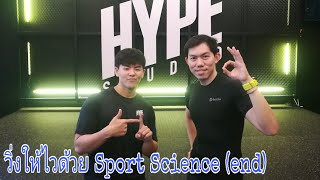 PhysiOh สัญจร ep.6 : วิ่งให้ไวด้วย Sport Science (end)