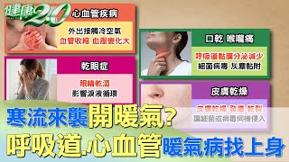 寒流來襲開暖氣？ 小心呼吸道.心血管暖氣病找上身 健康2.0