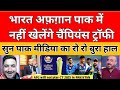 Pak Media Crying Afghanistan Will Not Travel Pakistan For Champions Trophy 2025 | Pak Reacts