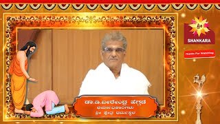 ಗುರುಪೂರ್ಣಿಮಾ ವಿಶೇಷ ಕಾರ್ಯಕ್ರಮ | ಡಾ.ಡಿ.ವೀರೇಂದ್ರ ಹೆಗ್ಗಡೆ | ಶ್ರೀ ಕ್ಷೇತ್ರ ಧರ್ಮಸ್ಥಳ | GuruPoornima