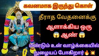 🔴💥💥மீண்டும் உன் வாழ்க்கையில் நுழையப் போகின்றார் அவர் ஜாக்கிரதை...❗❗❗