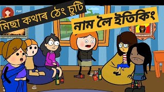 মিছা কথাৰ ঠেং চুটি ll নাম লৈ ইতিকিং ll Assamese cartoon