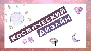 КОСМИЧЕСКИЙ ДИЗАЙН| БЫСТРО | Просто |ДИЗАЙН НОГТЕЙ | Идеи маникюра