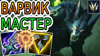 🐺🌳КАК ИГРАЮТ МАСТЕРА ЗА ЛЕСНОГО ВАРВИКА ◾ Варвик vs Элиза ◾ He гайд на Варвик ◾ Лига Легенд