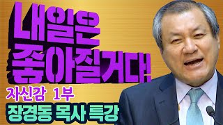 SSS급 추천강의-장경동목사의 부흥특강 - 자신감 1부 (내일은 좋아질거다!)