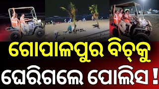 ଗୋପାଳପୁର ବିଚ୍‌ରେ ପୋଲିସର କଡ଼ା ଚେକିଂ | Berhampur SP Pressmeet On Gopalpur Case | Gopalpur Beach