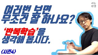 [S4-4] 일찍, 여러 번 보면 잘하게 된다??? | 반복학습에 대해 생각해 봅시다. 数学 math