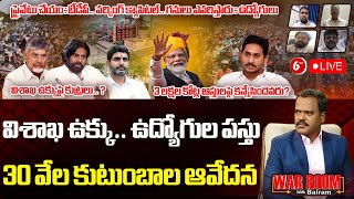 War Room With Balram🔴LIVE: Vizag Steel Plant Effect On Modi Tour | CBN | Pawan Kalyan | Jagan | 6TV