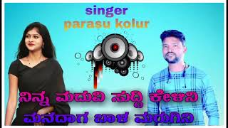 !!ನಿನ್ನ ಮದುವಿ ಸುದ್ದಿ ಕೇಳಿನಿ ಮನದಾಗ ಬಾಳ ಮರುಗಿನಿ!! parasu kolur Kannada new DJ janapad song!!