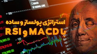 چطور با ترکیب اندیکاتور های MACD و RSI در فارکس سود بگیریم؟