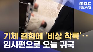기체 결함에 '비상 착륙'‥임시편으로 오늘 귀국 (2022.07.11/뉴스투데이/MBC)
