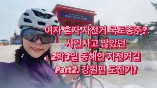 2박3일 국토종주 동해안 자전거길 도전기 2탄!