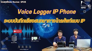 ไอแซคซีคอน Review EP25 : Voice Logger IP Phone  ระบบบันทึกเสียงสนทนาทางโทรศัพท์แบบ IP