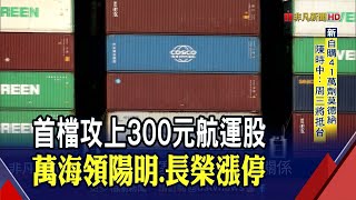 長榮今年獲利靠上看1570億 亞系外資續喊買.目標價200元｜非凡財經新聞｜20210628