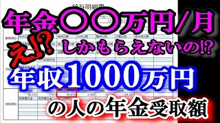 老後の年金 年収1000万円の人は65歳からの年金いくら受け取れるの?憧れの年収1000万円の人の年金受取額とは?年金は税金と同じようにお金持ちに厳しい!?年収1000万円の人の厚生年金の受取額とは?