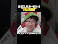 도란을 위한 정글 티모 준비 완료