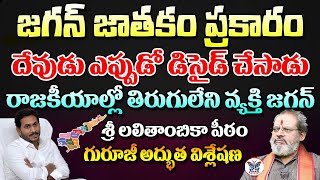 ఈ సారి కాబోయే సీఎం ఆయనే.. Siva Prasad Guruji On Ys Jagan Graph in 2024 Elections | YSRCP | TDP |Myra