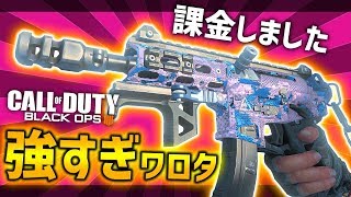 【BO4実況】新武器強そうだったから課金したけどマジ強すぎてワロタ。【紹介＆解説付き】