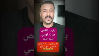 بغيت نفقص مرات لوسي شنو ندير