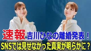 吉川ひなの離婚発表！SNSでは見せなかった真実が明らかに？