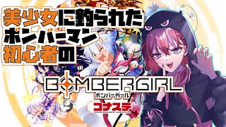 【ボンバーガール/コナステ版】ブロッカーを使ってみたい初心者悪魔のボンバガ【新人Vtuber/ハイゴちゃん】