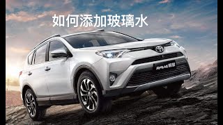 [Car Is] 如何添加玻璃水, 2015款丰田荣放【云修车教学视频】