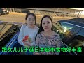 休息天，跟女儿儿子逛日本超市，食物丰富，这点东西150美元。