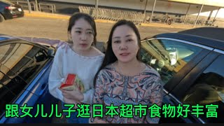 休息天，跟女儿儿子逛日本超市，食物丰富。