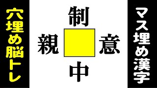 🌐マス埋め漢字の楽しい脳トレ🌐中央の四角に入る漢字は何？判断力を鍛えて認知症予防に最適なクイズvol111