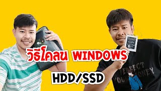 วิธีโคลนหรือย้ายWindows ssd/HDD