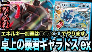 【ポケカ】エネルギー加速\u0026ダメカン準備は全てアイツ！？「卓上の暴君ギャラドスex」が爽快すぎる動画【スカーレットex/バイオレットex】