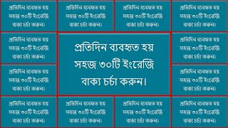 প্রতিদিন ব্যবহৃত হয় সহজ ৩০টি ইংরেজি বাক্য চর্চা করুন