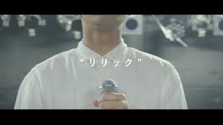 【アカペラ】リリック／TOKIO