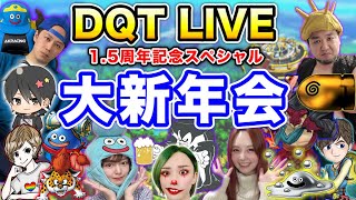 【ドラクエタクト】タクト配信者新年会コラボ配信！！1.5周年記念スペシャル〔タクト・ライブ〕