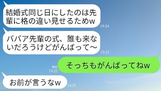 私を一方的に嫌ってわざと結婚式を同じ日に設定してくる若さを自慢する後輩「ババア先輩の式には誰も来ないよｗ」→式の日、マウントを取っていた彼女が式場の様子を見て言葉を失った理由がwww