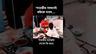 শাশুড়ি সামনে বউকে🤭🫣#shorts #reels #viral #trending #tiktok