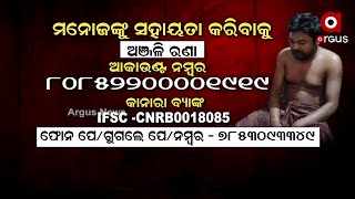 ସ୍ବାମୀଙ୍କ ଚିକିତ୍ସା ପାଇଁ ସ୍ତ୍ରୀର ଆକୁଳ ନିବେଦନ !