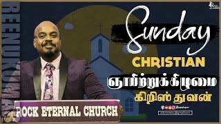 SUNDAY CHRISTIAN | ஞாயிற்றுக்கிழமை கிறிஸ்துவன் | PS.REENUKUMAR | TAMIL CHRISTIAN SERMON