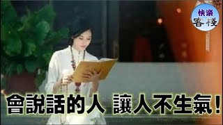 會說話的人讓人不生氣（太精闢了）｜心靈舒果｜心靈享宴｜一路看世界｜心靈勵志｜快樂客棧