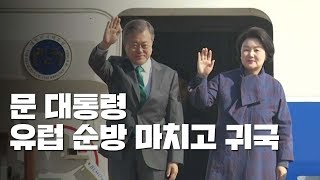 [현장영상] 문 대통령, 7박 9일 유럽 순방 마치고 귀국 / YTN